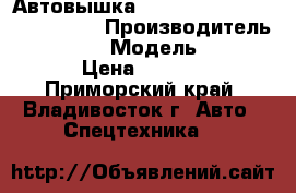 Автовышка Donghae Machinery DHS 17AP  › Производитель ­ Donghae  › Модель ­ Machinery  › Цена ­ 2 030 000 - Приморский край, Владивосток г. Авто » Спецтехника   